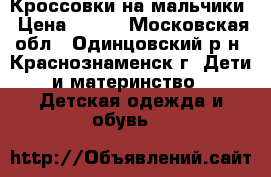 Кроссовки на мальчики › Цена ­ 450 - Московская обл., Одинцовский р-н, Краснознаменск г. Дети и материнство » Детская одежда и обувь   